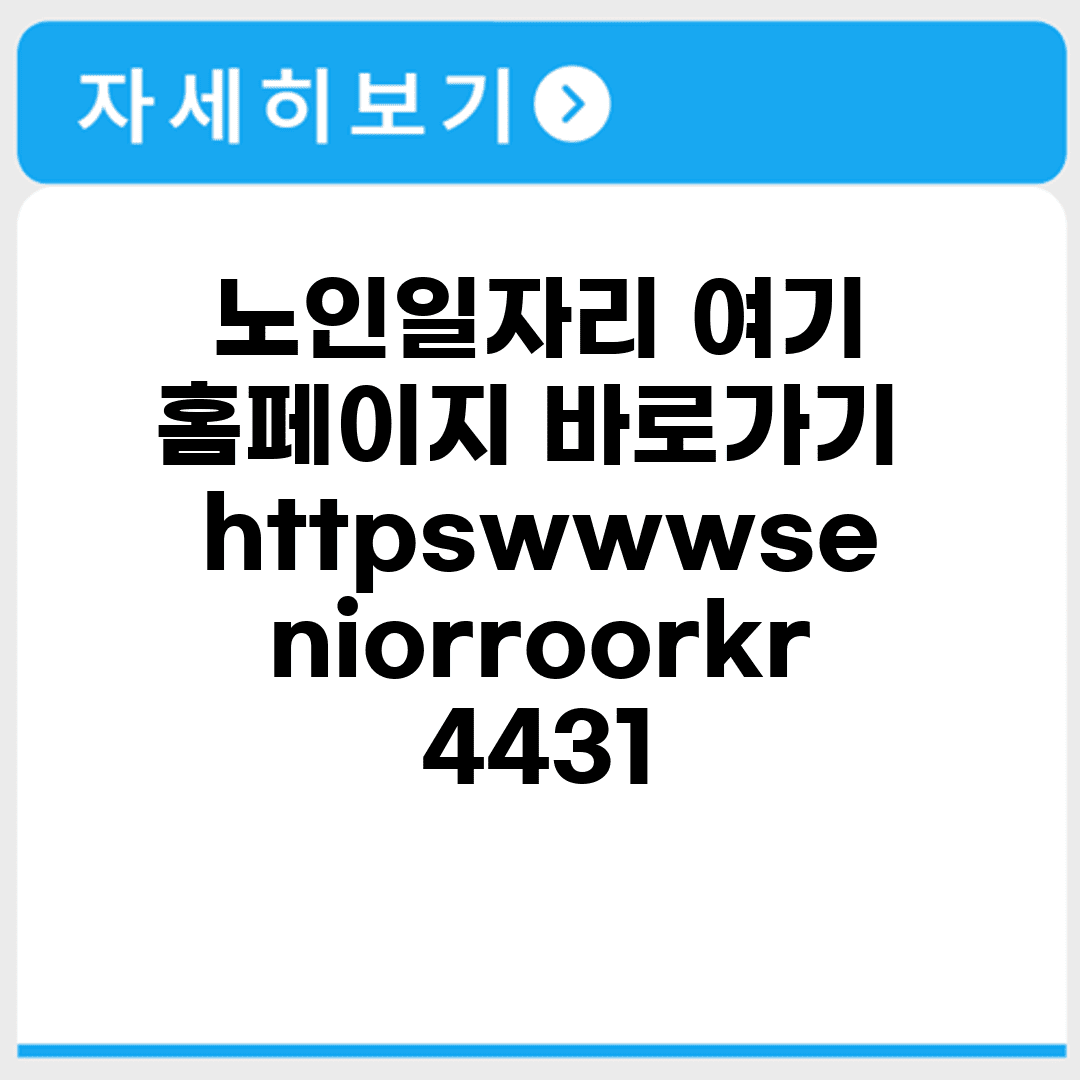 노인일자리 여기 홈페이지 바로가기 https://www.seniorro.or.kr:4431/