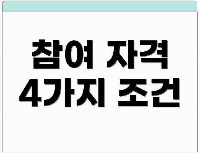 참여 자격 4가지 조건