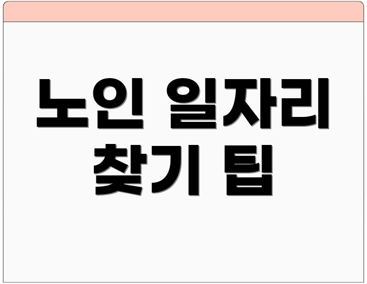 노인 일자리 찾기 팁