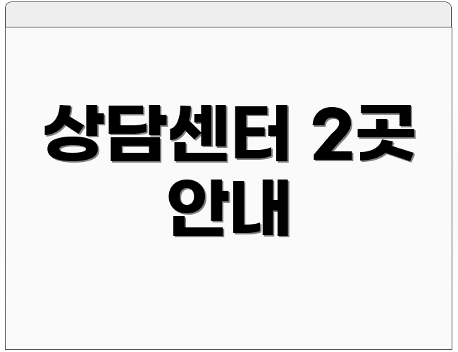 상담센터 2곳 안내