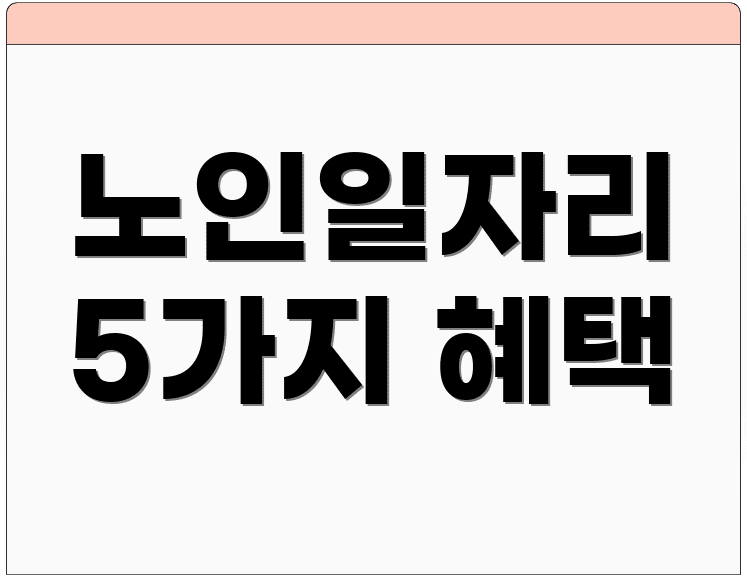 노인일자리 5가지 혜택