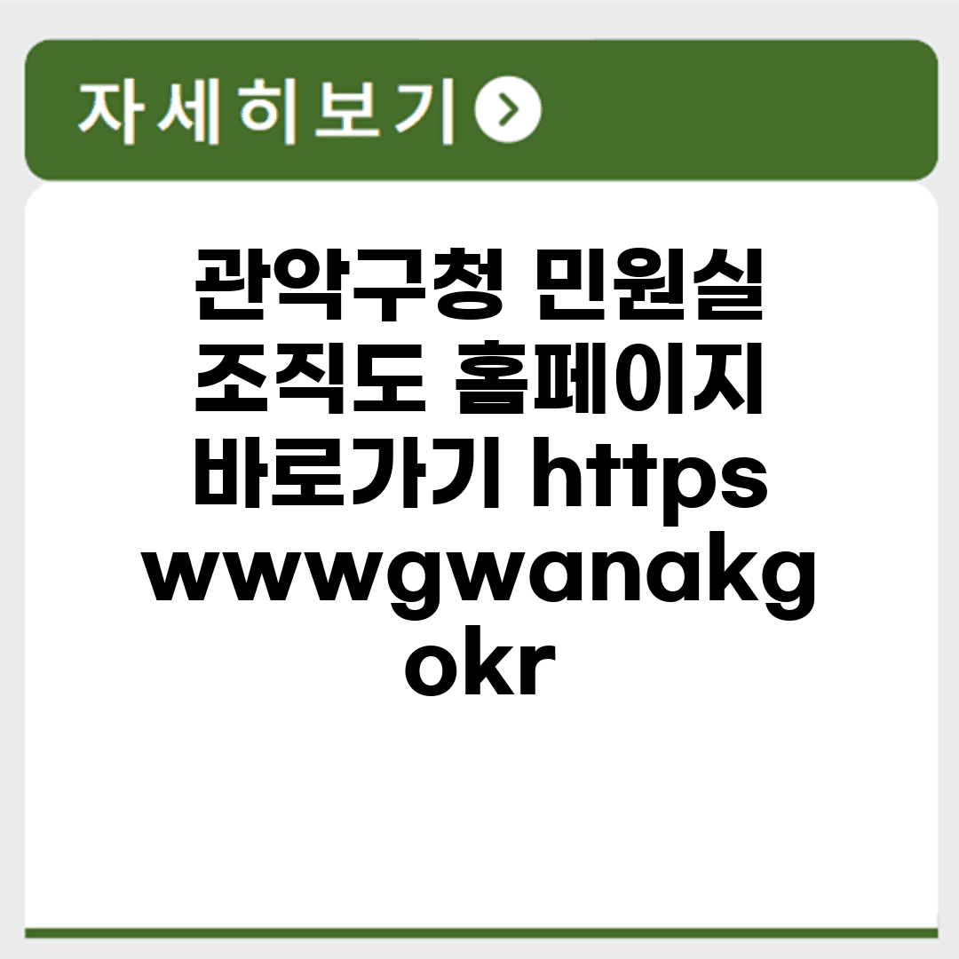 관악구청 민원실 조직도 홈페이지 바로가기 https://www.gwanak.go.kr/
