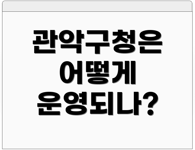 관악구청은 어떻게 운영되나?