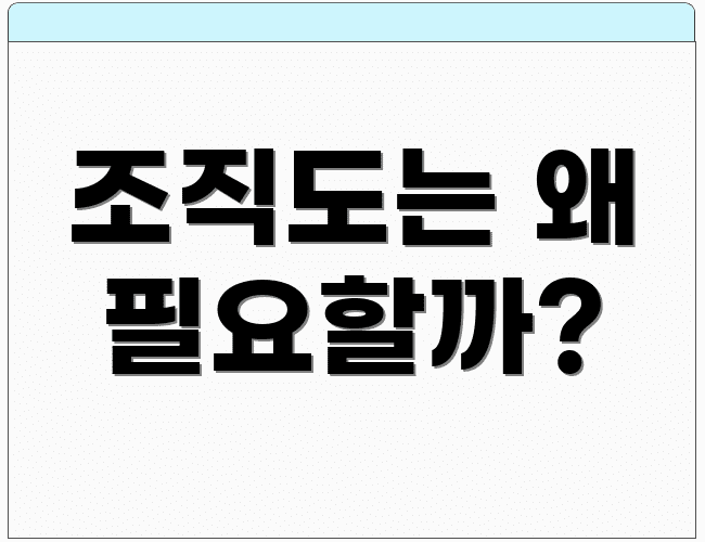 조직도는 왜 필요할까?