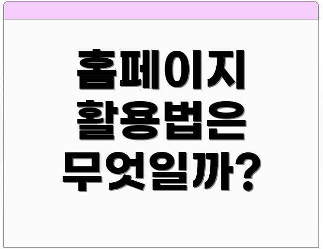 홈페이지 활용법은 무엇일까?
