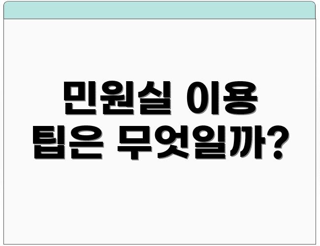 민원실 이용 팁은 무엇일까?