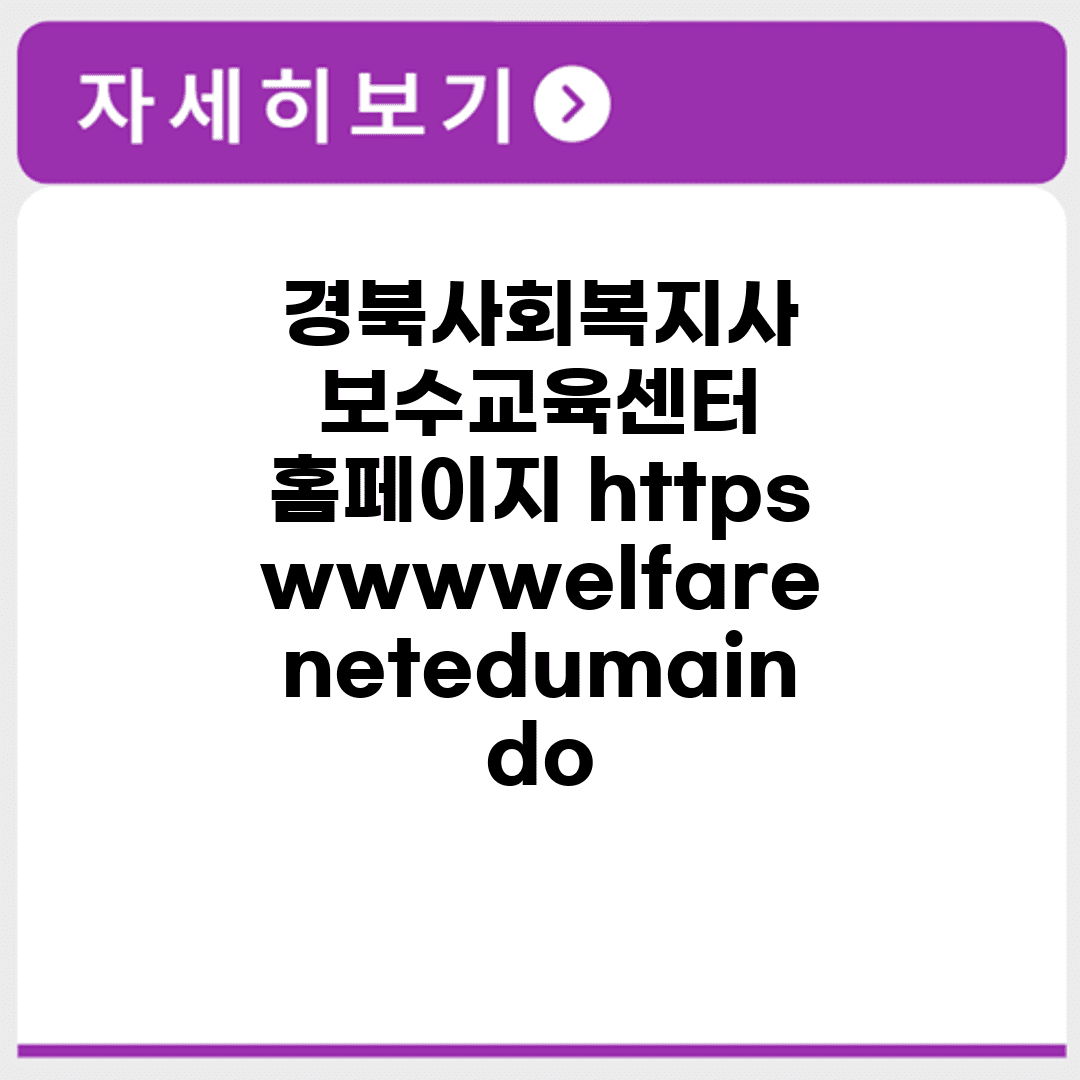경북사회복지사 보수교육센터 홈페이지 https://www.welfare.net/edu/main.do