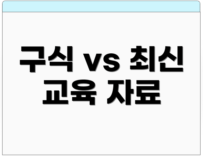 구식 vs 최신 교육 자료