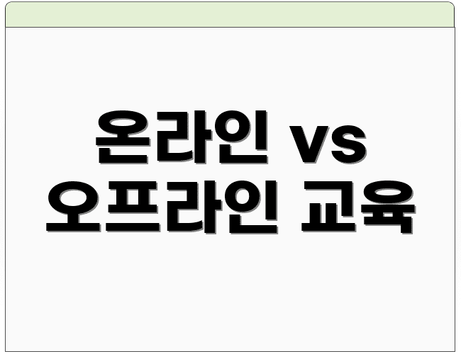 온라인 vs 오프라인 교육