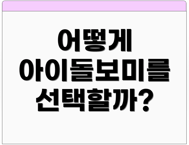 어떻게 아이돌보미를 선택할까?