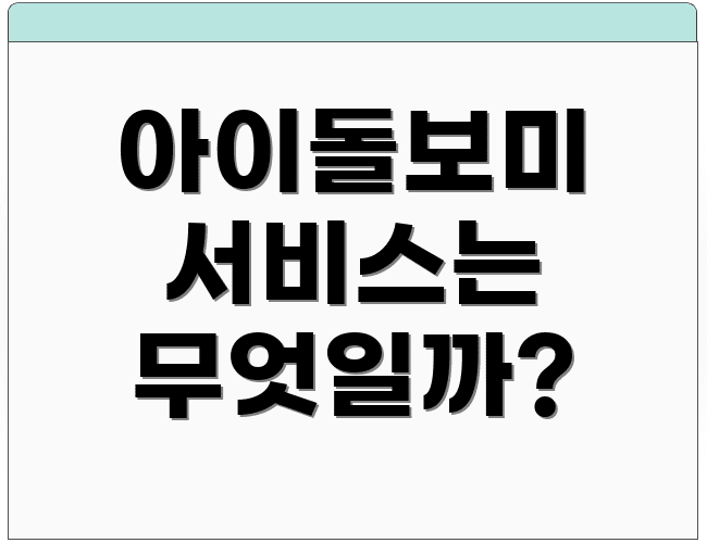 아이돌보미 서비스는 무엇일까?