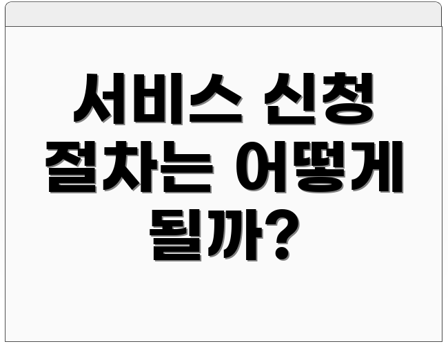서비스 신청 절차는 어떻게 될까?