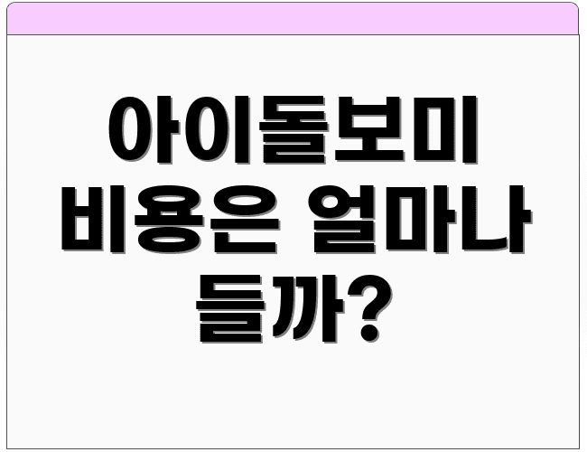 아이돌보미 비용은 얼마나 들까?
