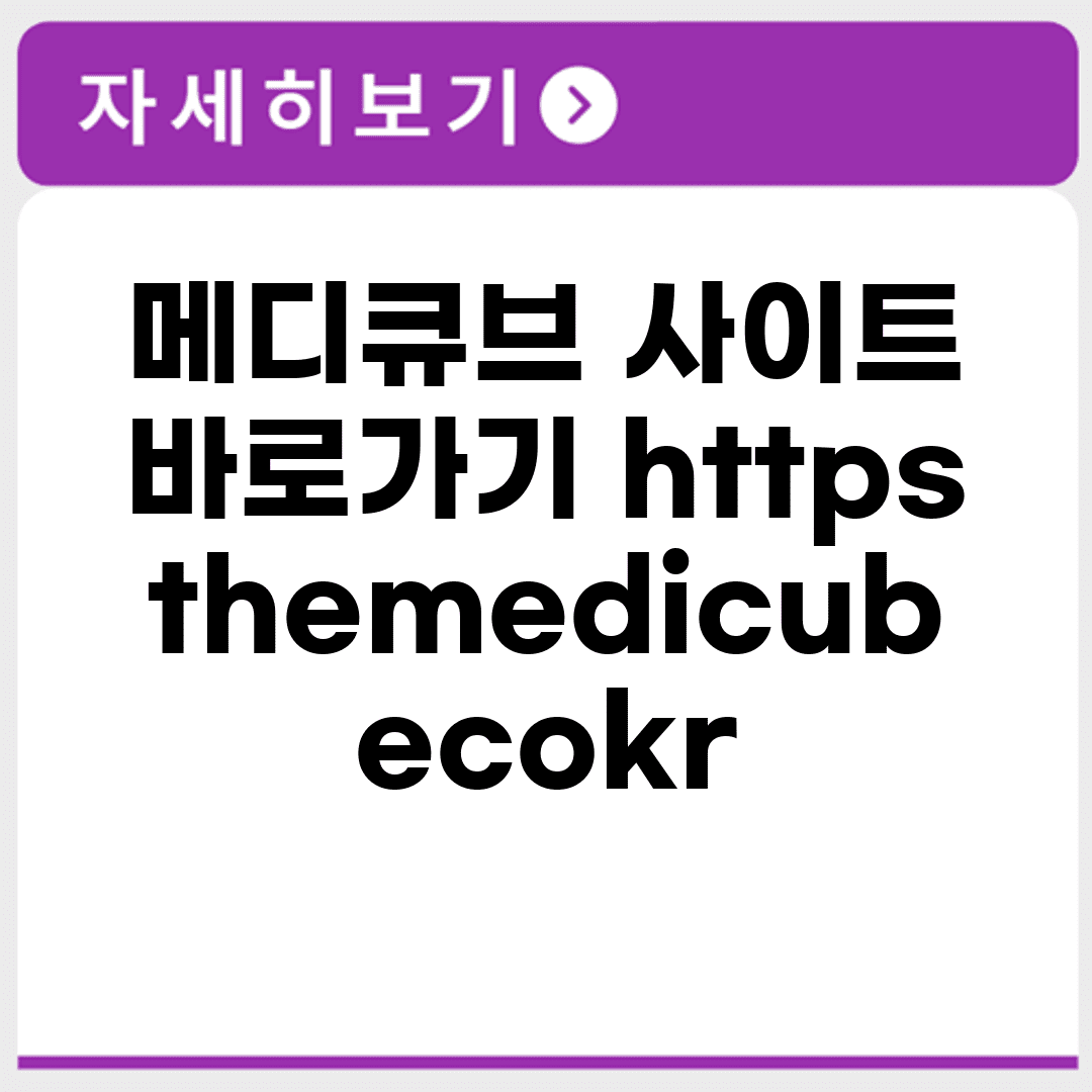 메디큐브 사이트 바로가기 https://themedicube.co.kr/