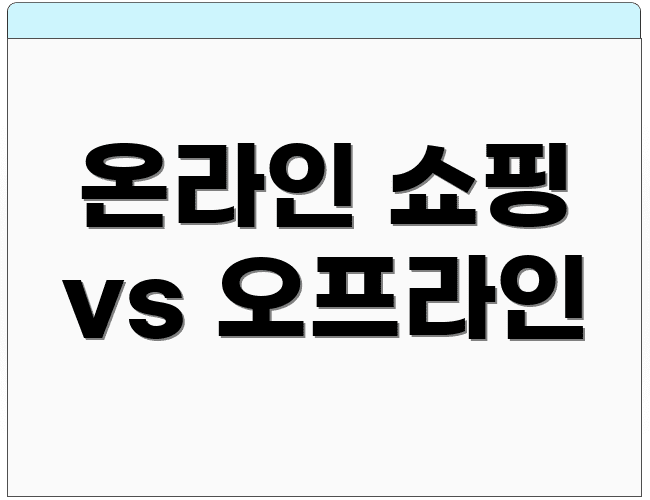 온라인 쇼핑 vs 오프라인