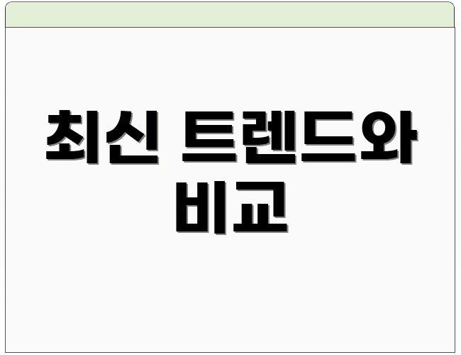 최신 트렌드와 비교
