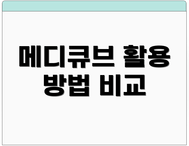 메디큐브 활용 방법 비교
