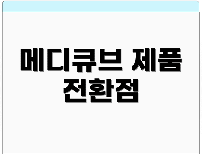메디큐브 제품 전환점