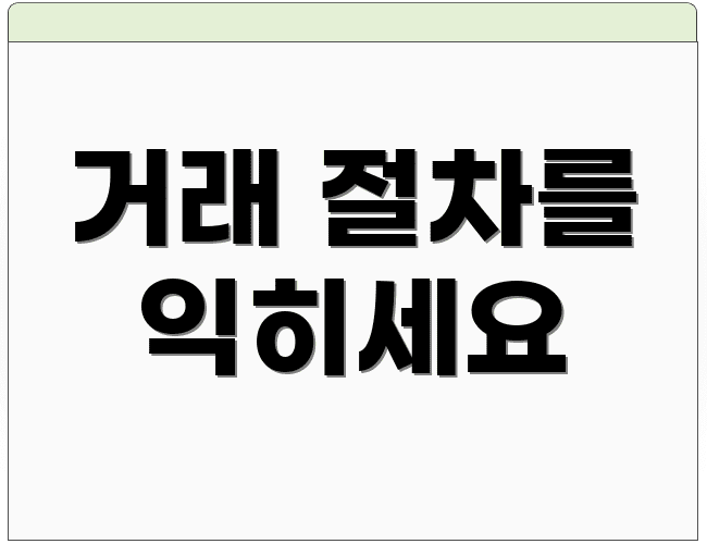 거래 절차를 익히세요