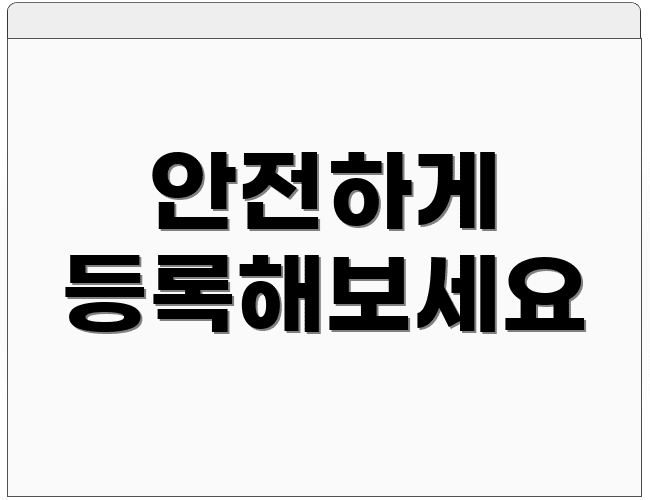 안전하게 등록해보세요