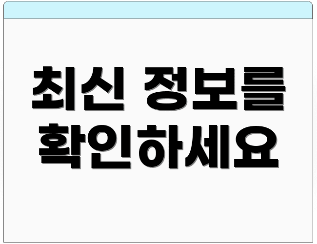 최신 정보를 확인하세요