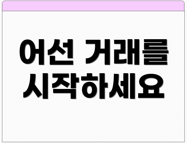 어선 거래를 시작하세요
