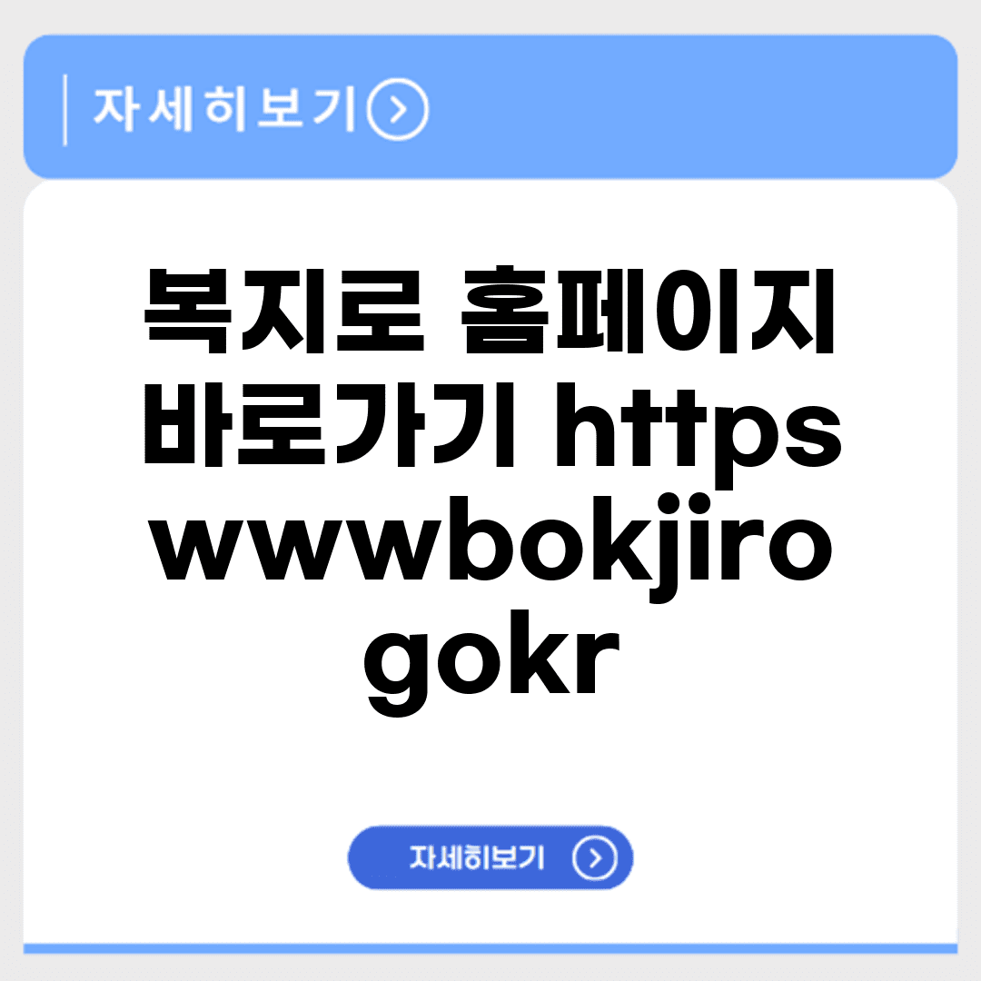 복지로 홈페이지 바로가기 https://www.bokjiro.go.kr