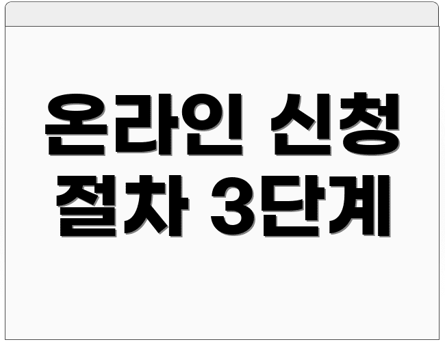 온라인 신청 절차 3단계