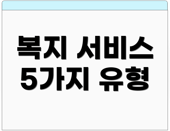 복지 서비스 5가지 유형