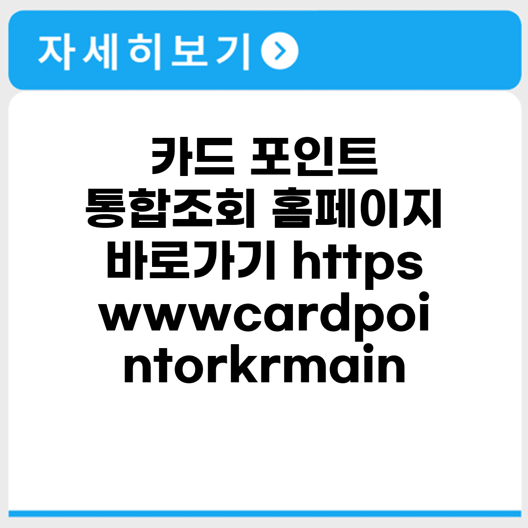 카드 포인트 통합조회 홈페이지 바로가기 https://www.cardpoint.or.kr/main