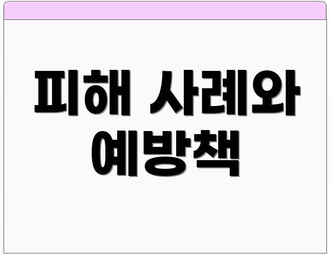 피해 사례와 예방책