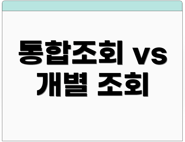 통합조회 vs 개별 조회