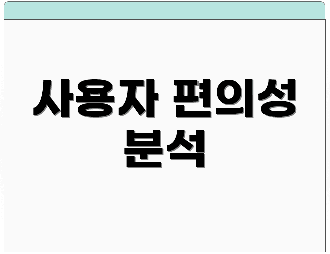 사용자 편의성 분석