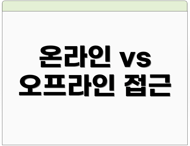 온라인 vs 오프라인 접근