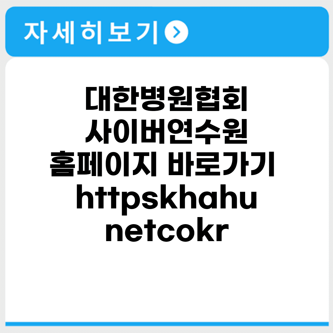 대한병원협회 사이버연수원 홈페이지 바로가기 https://kha.hunet.co.kr