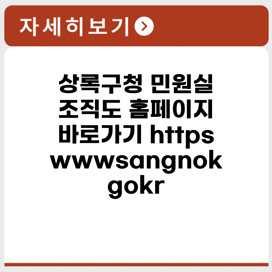 상록구청 민원실 조직도 홈페이지 바로가기 https://www.sangnok.go.kr
