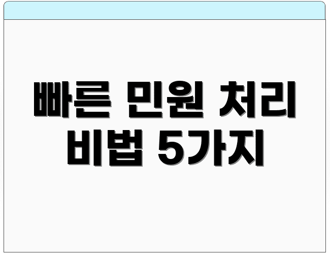 빠른 민원 처리 비법 5가지