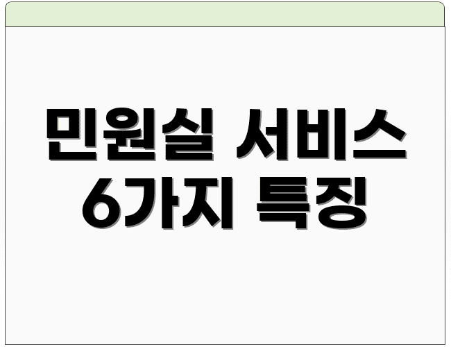 민원실 서비스 6가지 특징