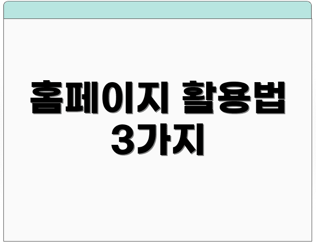 홈페이지 활용법 3가지