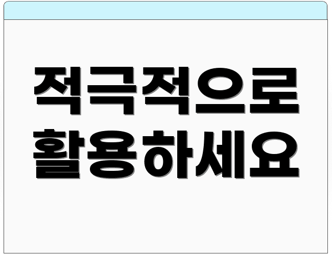 적극적으로 활용하세요