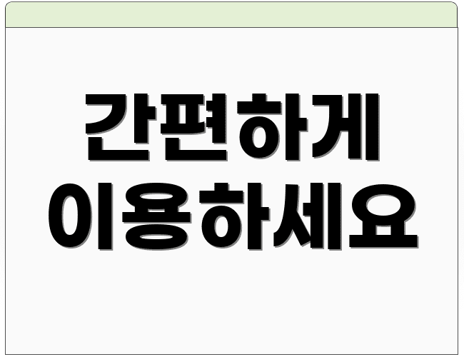 간편하게 이용하세요
