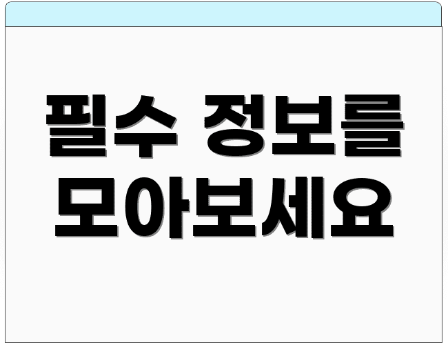 필수 정보를 모아보세요
