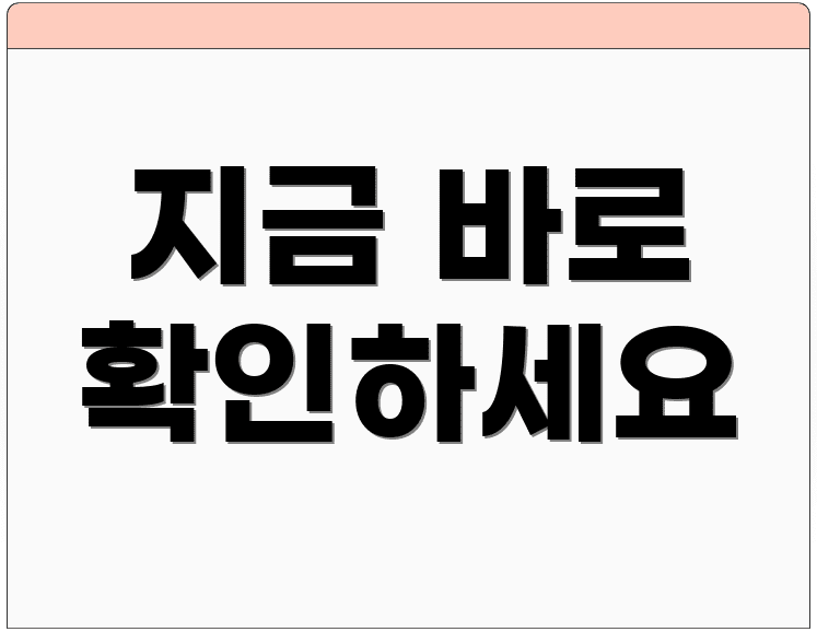 지금 바로 확인하세요