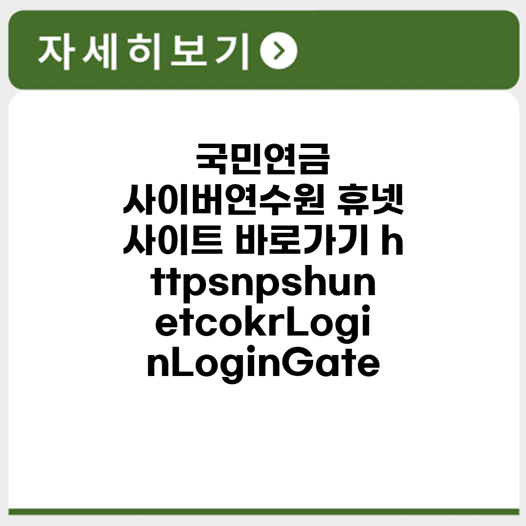국민연금 사이버연수원 휴넷 사이트 바로가기 https://nps.hunet.co.kr/Login/LoginGate