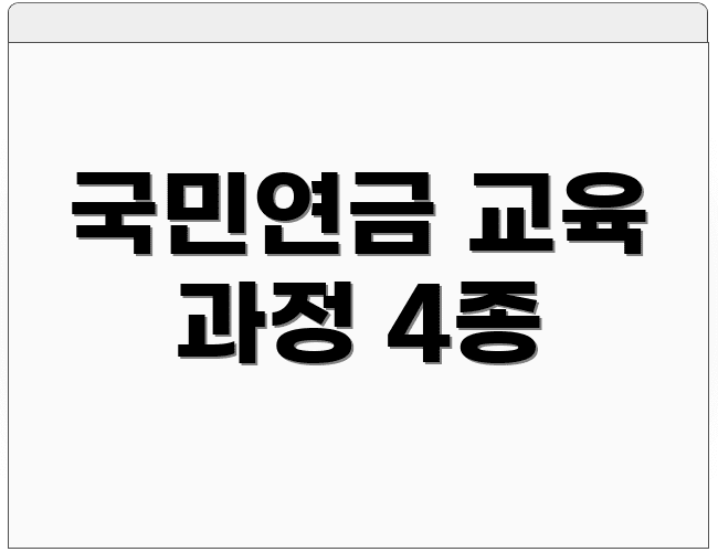 국민연금 교육 과정 4종