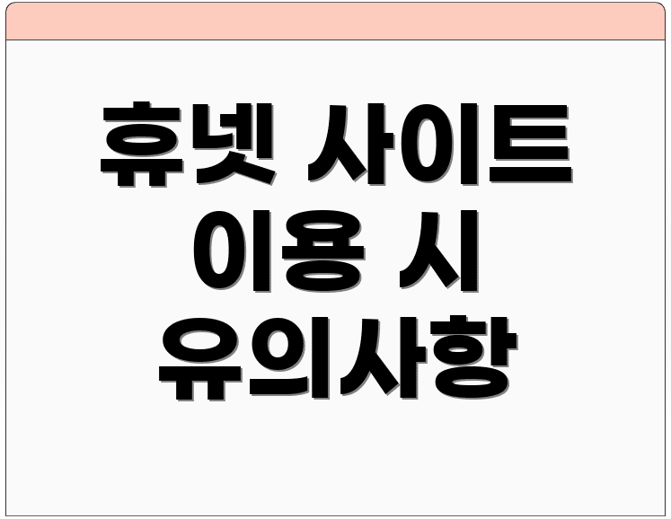휴넷 사이트 이용 시 유의사항