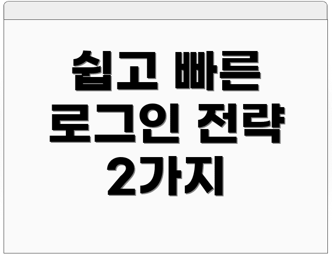 쉽고 빠른 로그인 전략 2가지