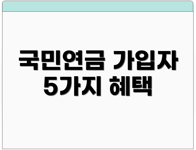 국민연금 가입자 5가지 혜택
