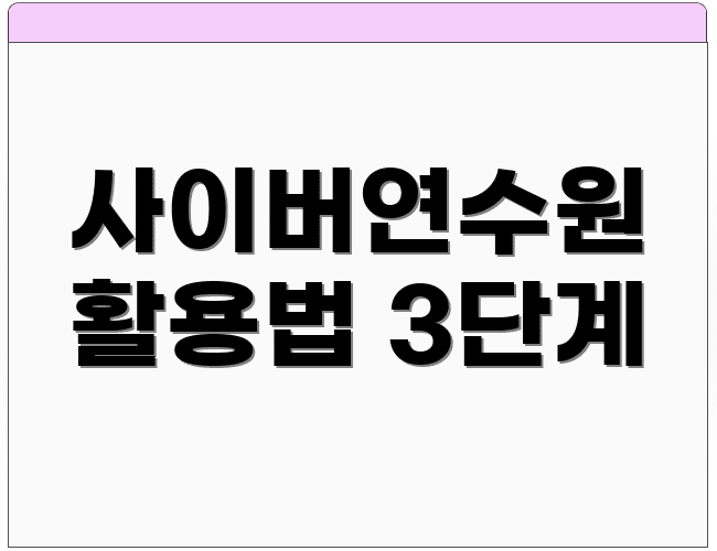 사이버연수원 활용법 3단계