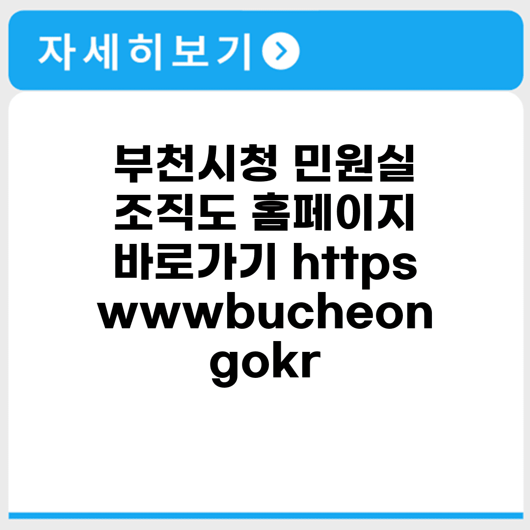 부천시청 민원실 조직도 홈페이지 바로가기 https://www.bucheon.go.kr/